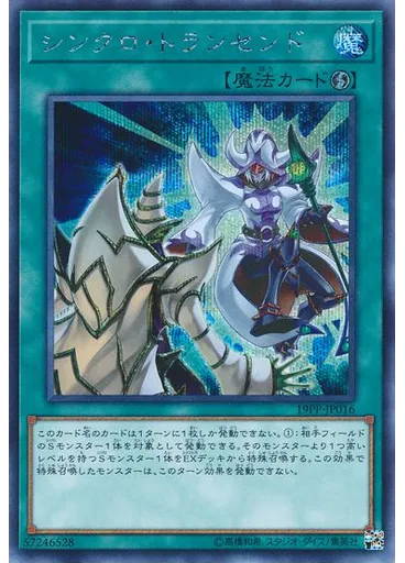 シンクロ・トランセンド (Secret Rare)