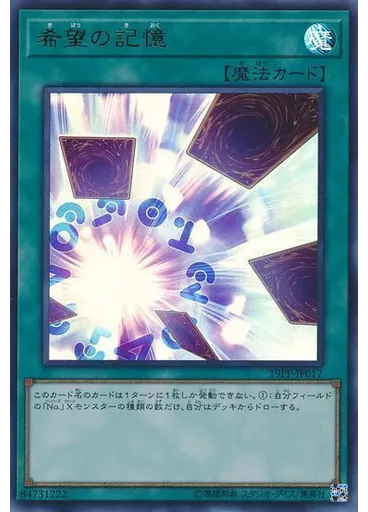 希望の記憶 (Ultra Rare)