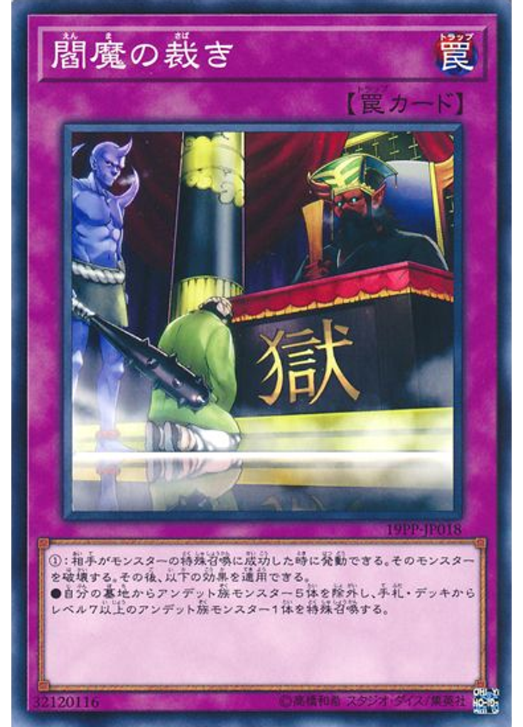 閻魔の裁き