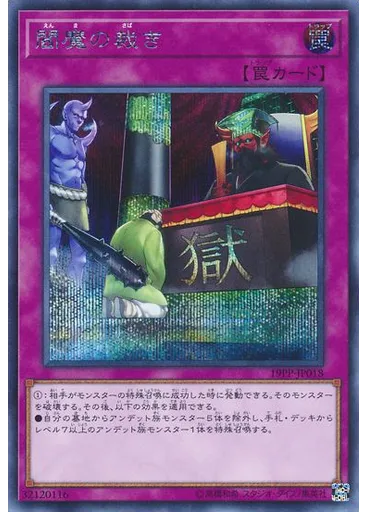 閻魔の裁き (Secret Rare)