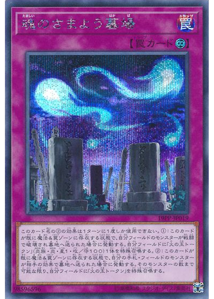 魂のさまよう墓場 (Secret Rare)
