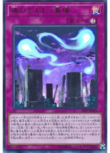 魂のさまよう墓場 (Ultra Rare)