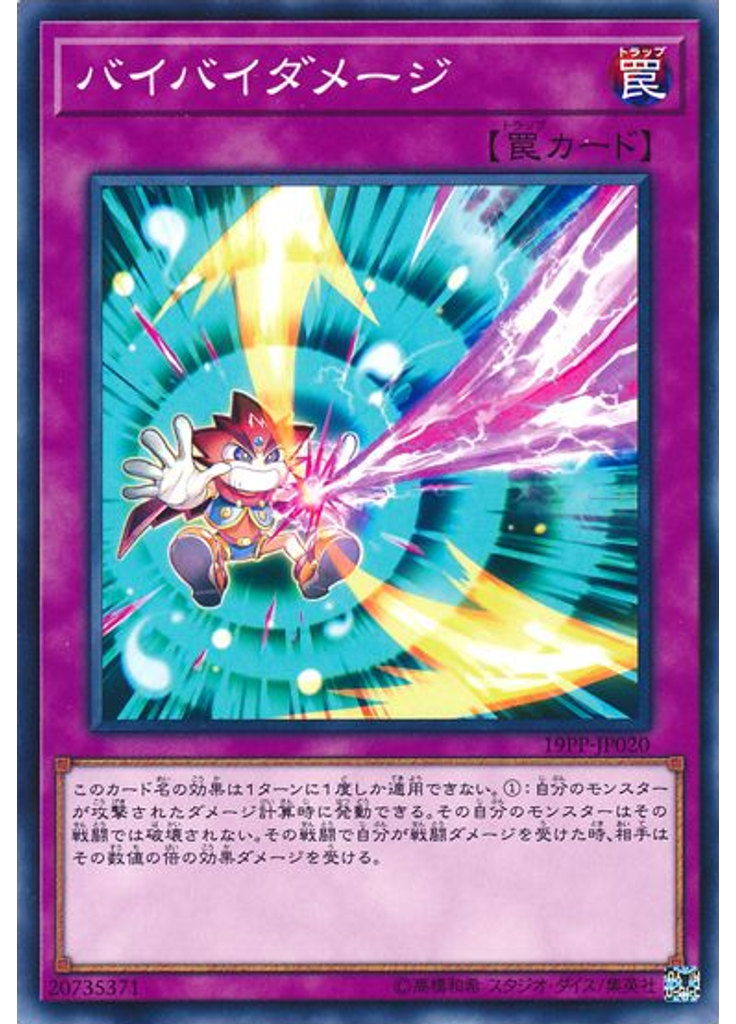 バイバイダメージ