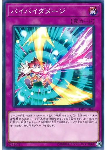 バイバイダメージ
