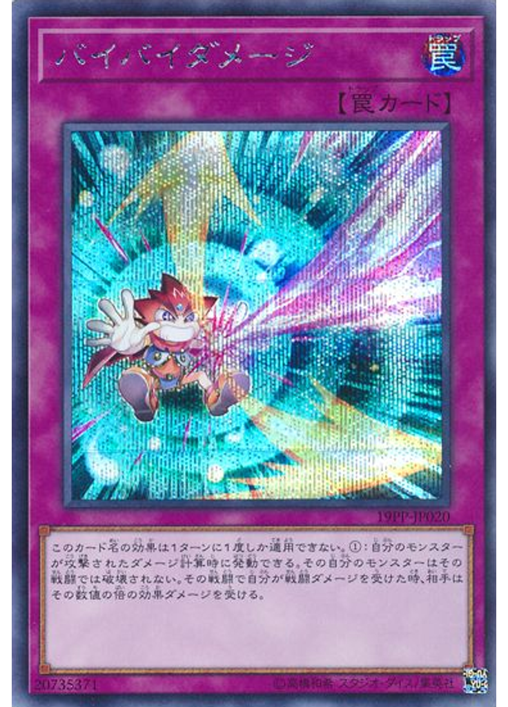 バイバイダメージ (Secret Rare)