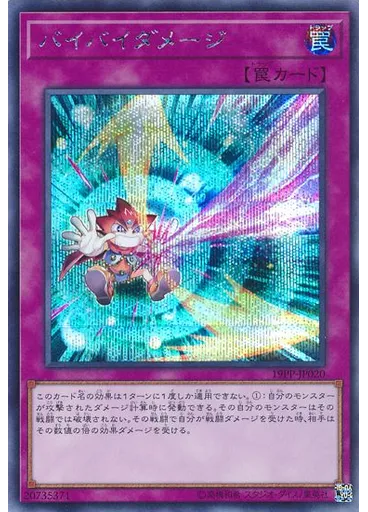 バイバイダメージ (Secret Rare)