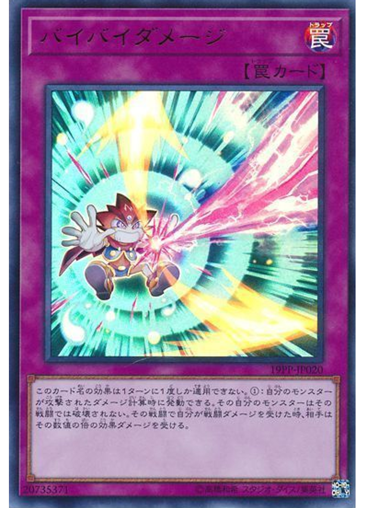 バイバイダメージ (Ultra Rare)