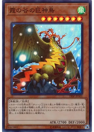 霞の谷の巨神鳥 (Super Rare)