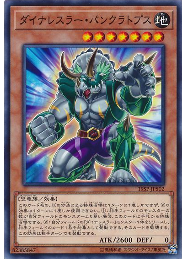 ダイナレスラー・パンクラトプス