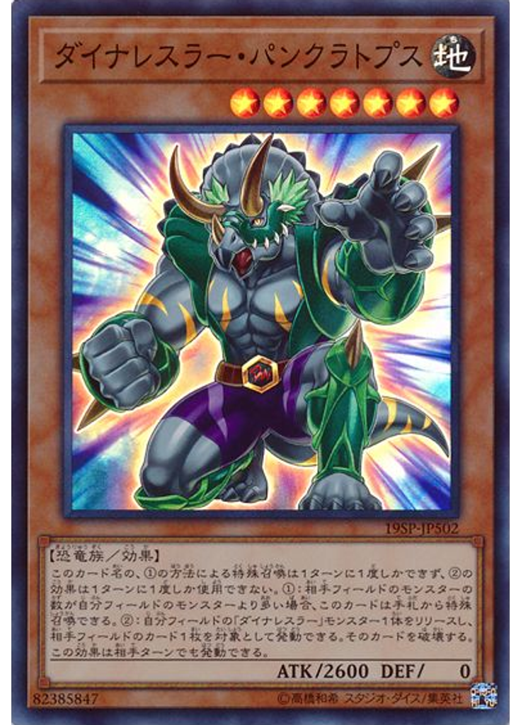 ダイナレスラー・パンクラトプス (Super Rare)