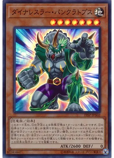 ダイナレスラー・パンクラトプス (Super Rare)