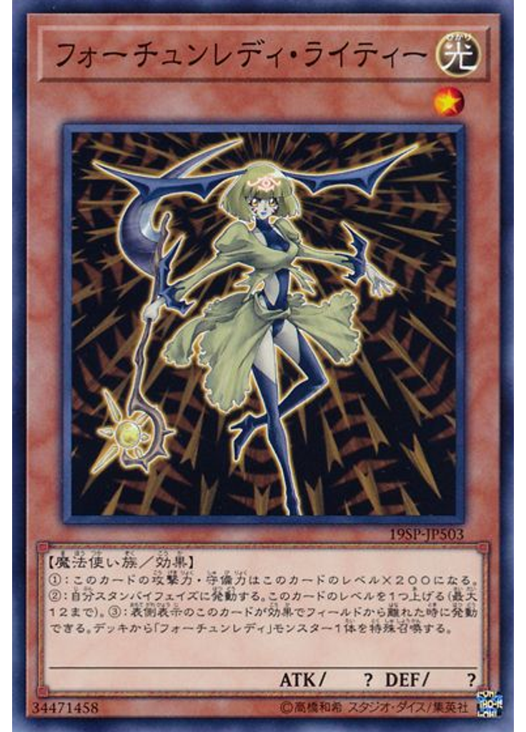 フォーチュンレディ・ライティー