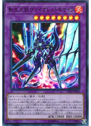 転生炎獣ヴァイオレットキマイラ (Super Rare)