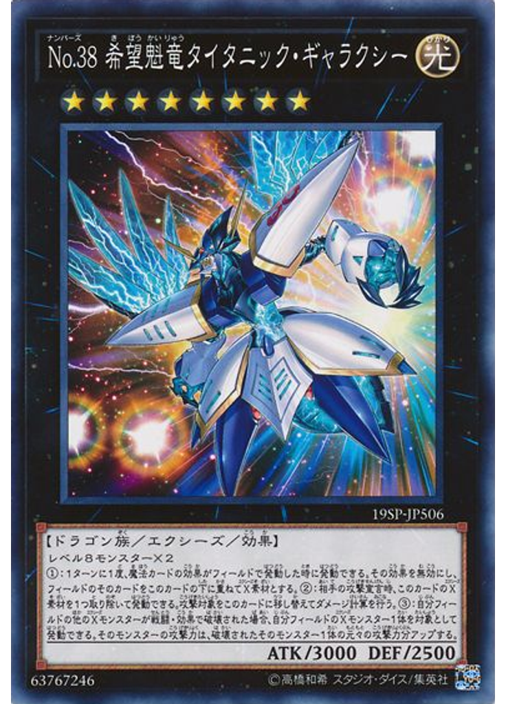 Ｎｏ．３８ 希望魁竜タイタニック・ギャラクシー
