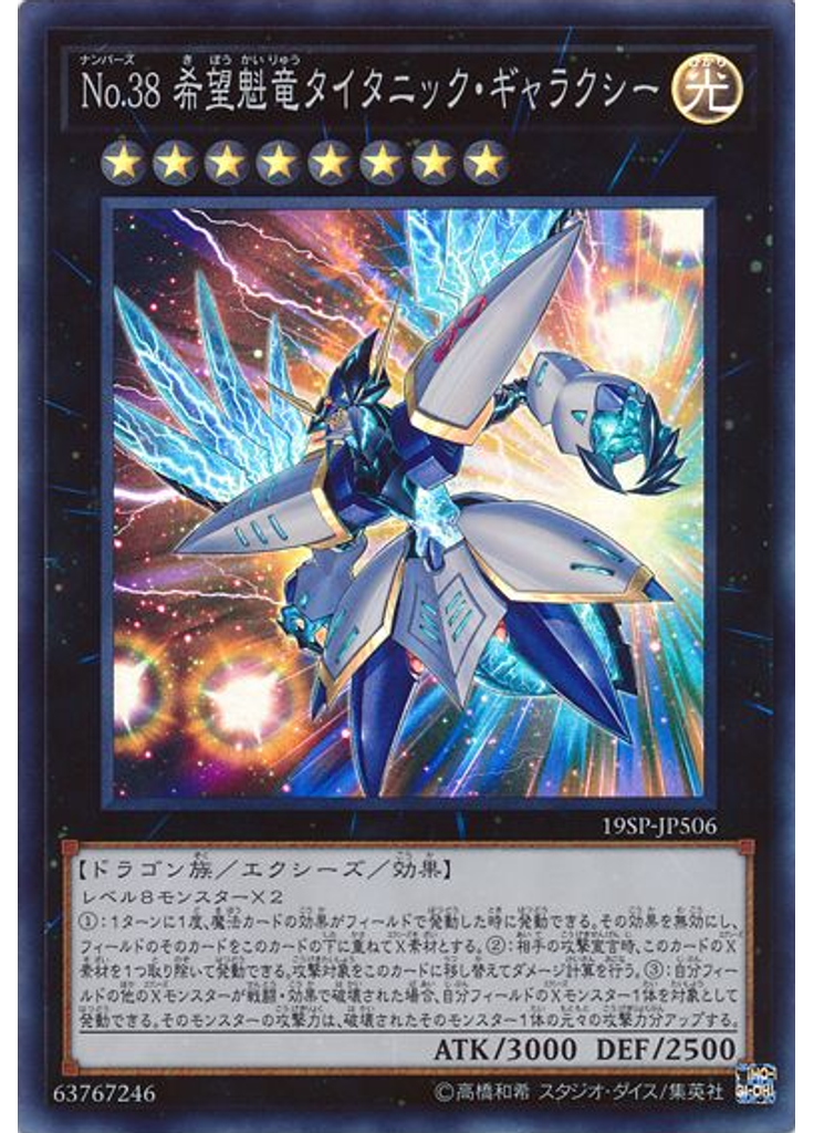 Ｎｏ．３８ 希望魁竜タイタニック・ギャラクシー (Super Rare)