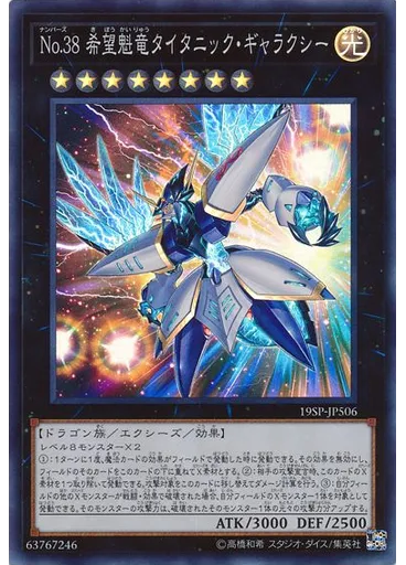 Ｎｏ．３８ 希望魁竜タイタニック・ギャラクシー (Super Rare)