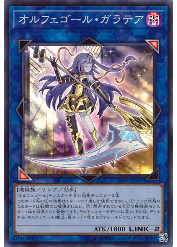 オルフェゴール・ガラテア (Super Rare)