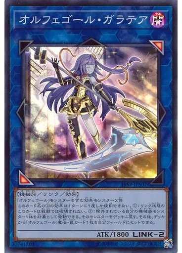 オルフェゴール・ガラテア (Super Rare)