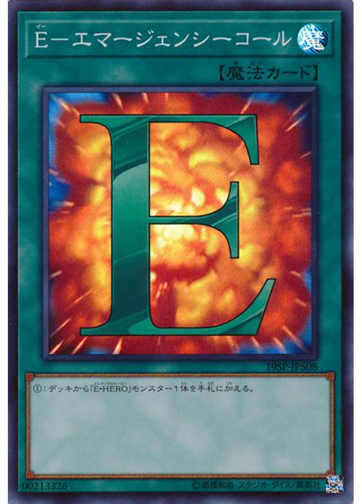 Ｅ－エマージェンシーコール (Super Rare)