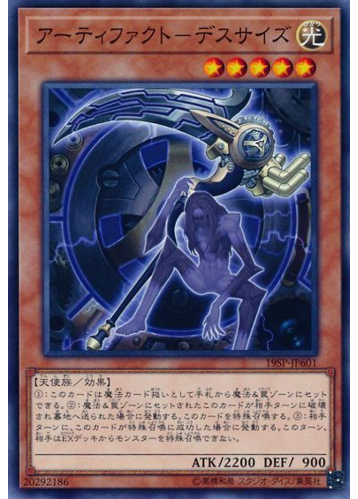 アーティファクト－デスサイズ
