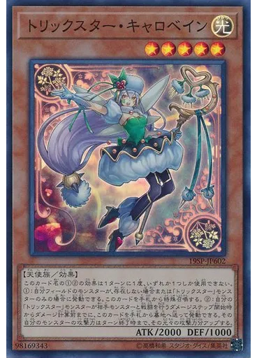 トリックスター・キャロベイン (Super Rare)