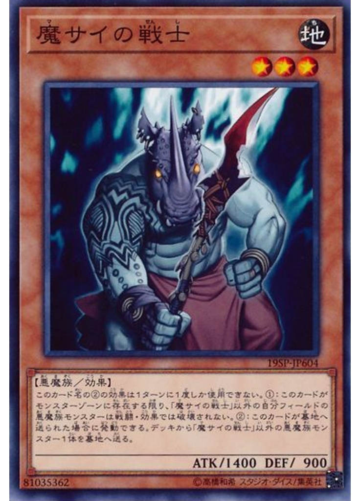 魔サイの戦士
