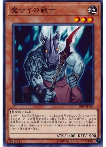 魔サイの戦士