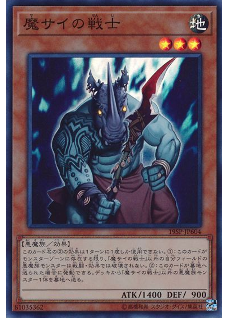 魔サイの戦士 (Super Rare)