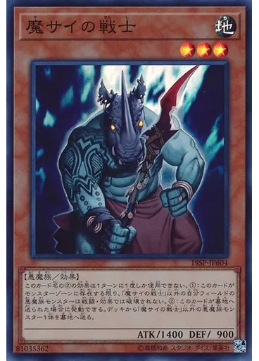 魔サイの戦士 (Super Rare)