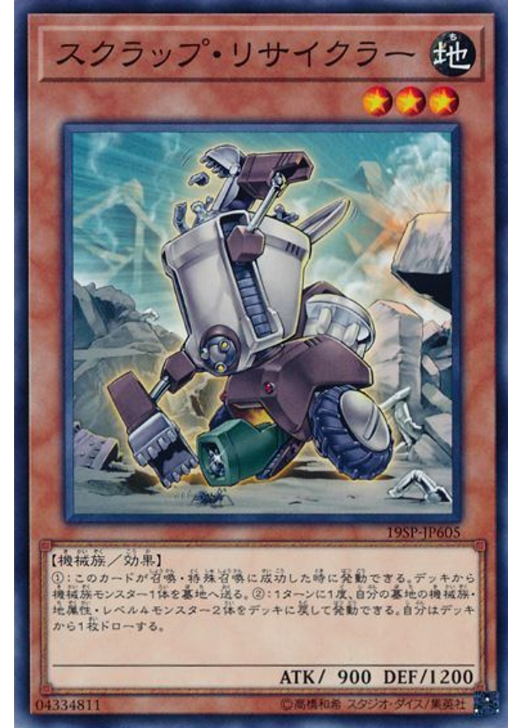 スクラップ・リサイクラー