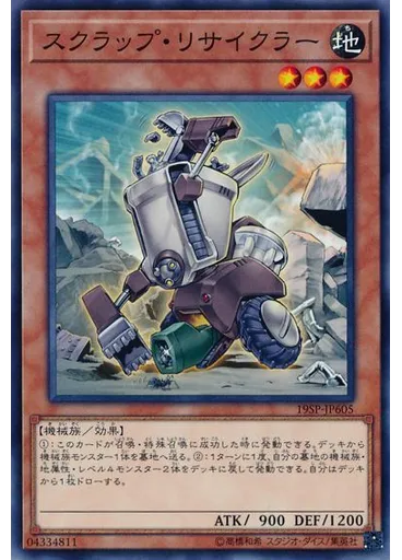 スクラップ・リサイクラー