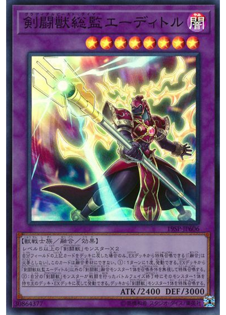 剣闘獣総監エーディトル (Super Rare)