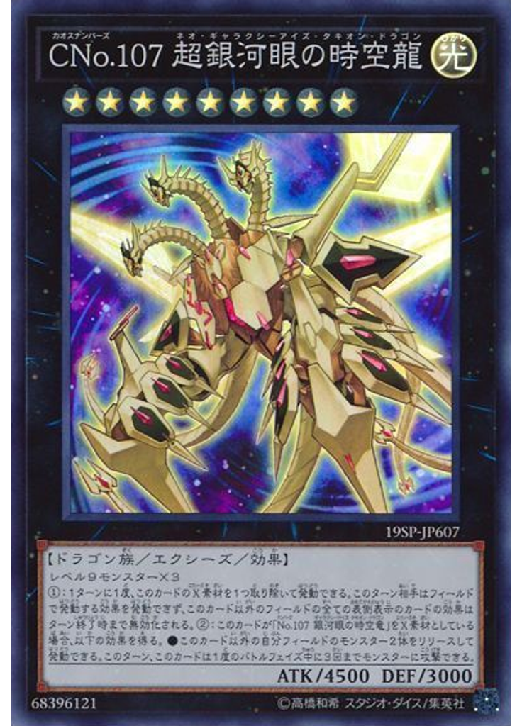 ＣＮｏ．１０７ 超銀河眼の時空龍 (Super Rare)