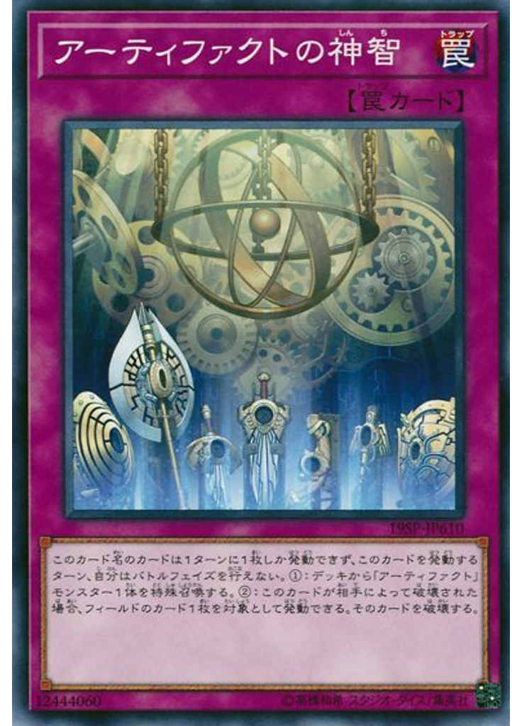 アーティファクトの神智