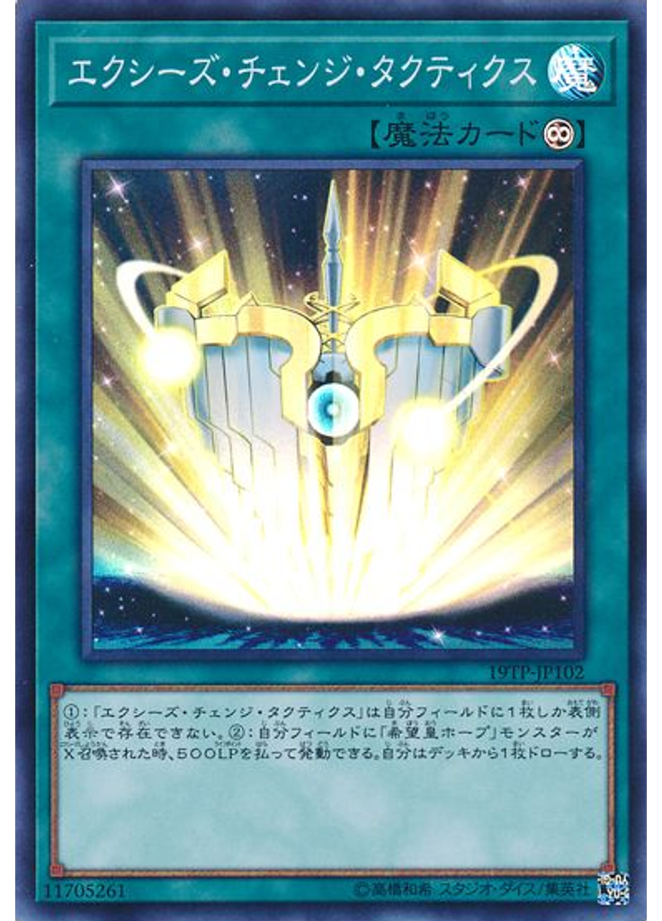 エクシーズ・チェンジ・タクティクス