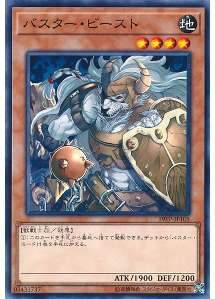 バスター・ビースト