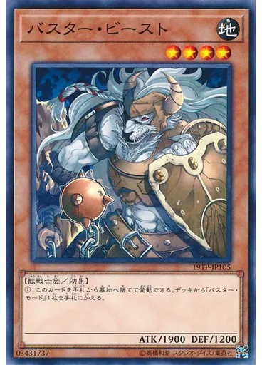バスター・ビースト