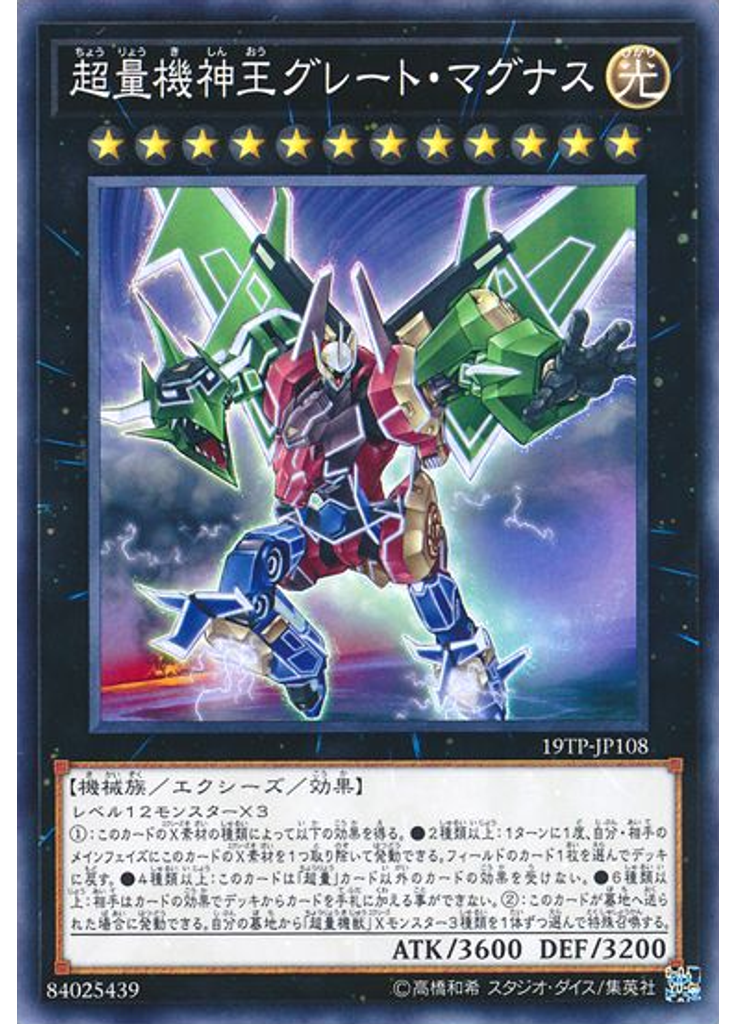 超量機神王グレート・マグナス