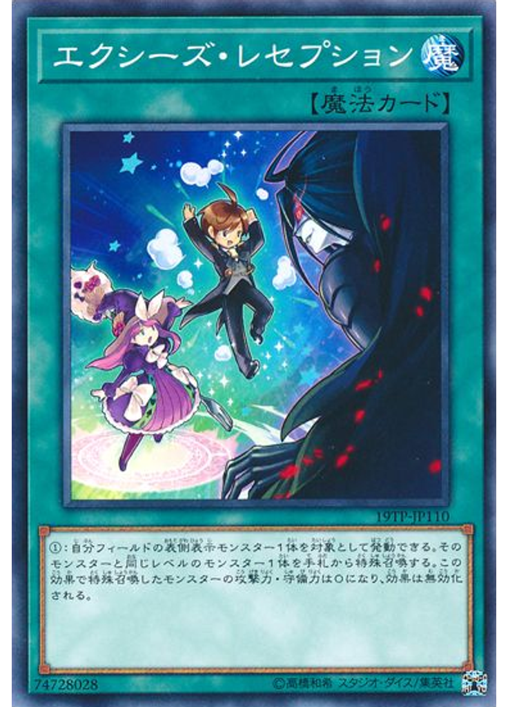 エクシーズ・レセプション