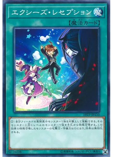 エクシーズ・レセプション