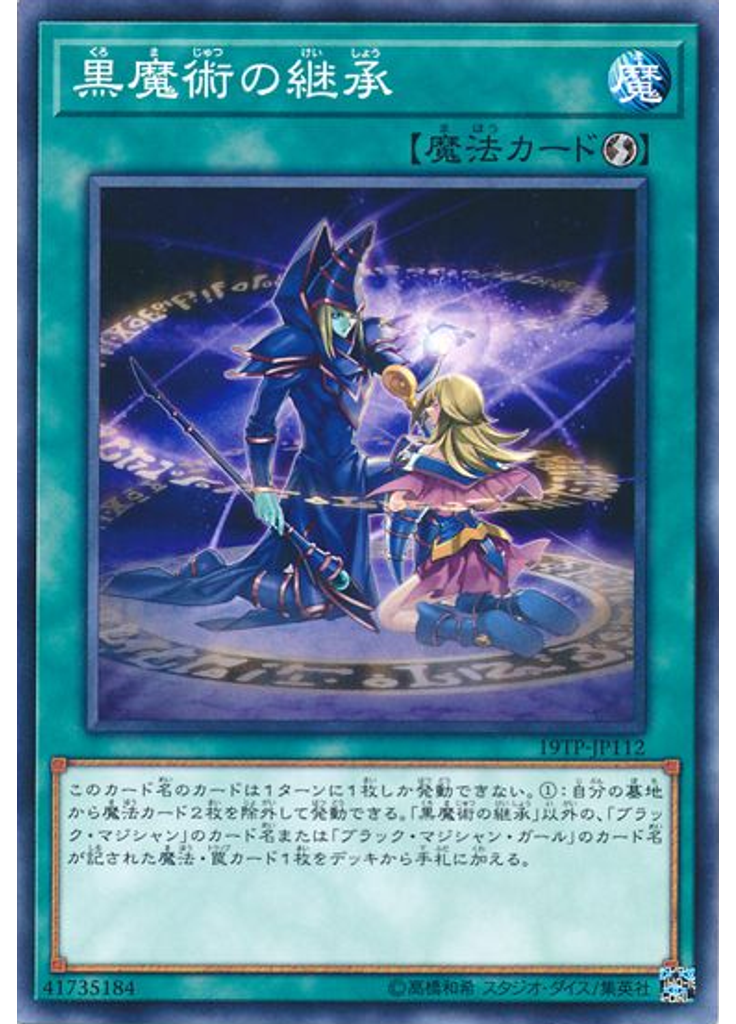 黒魔術の継承