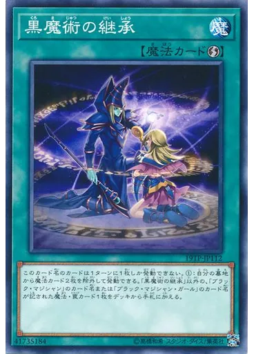 黒魔術の継承