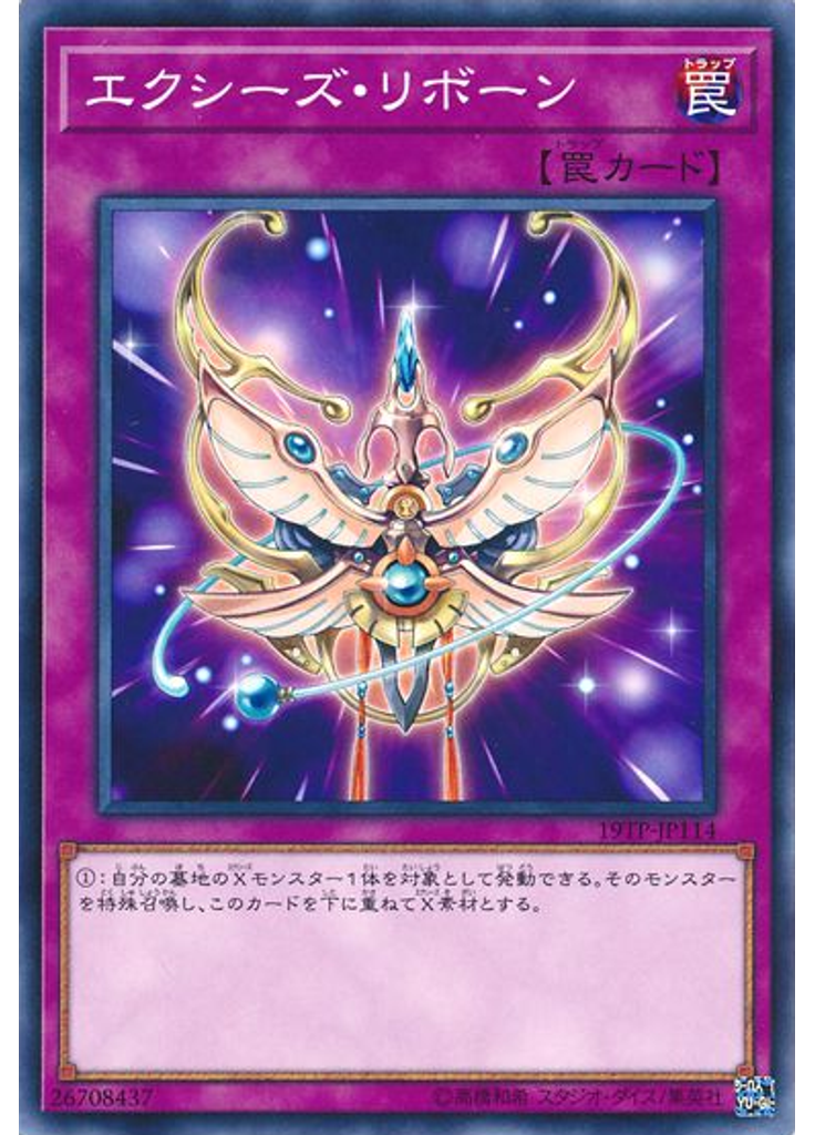 エクシーズ・リボーン