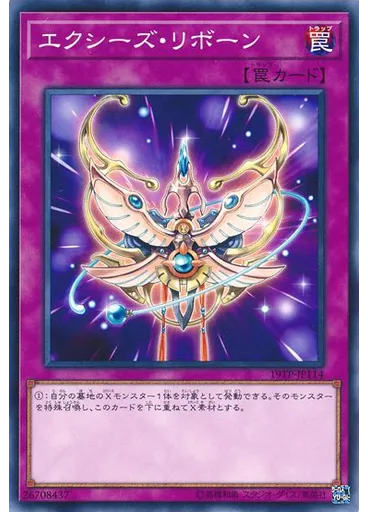 エクシーズ・リボーン