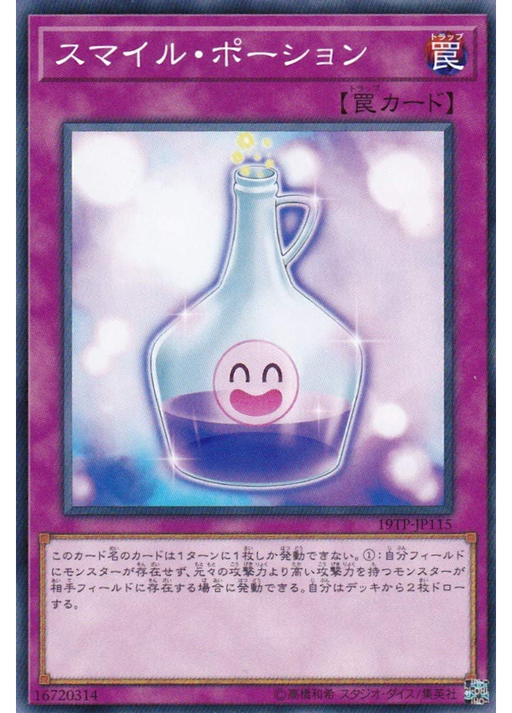 スマイル・ポーション