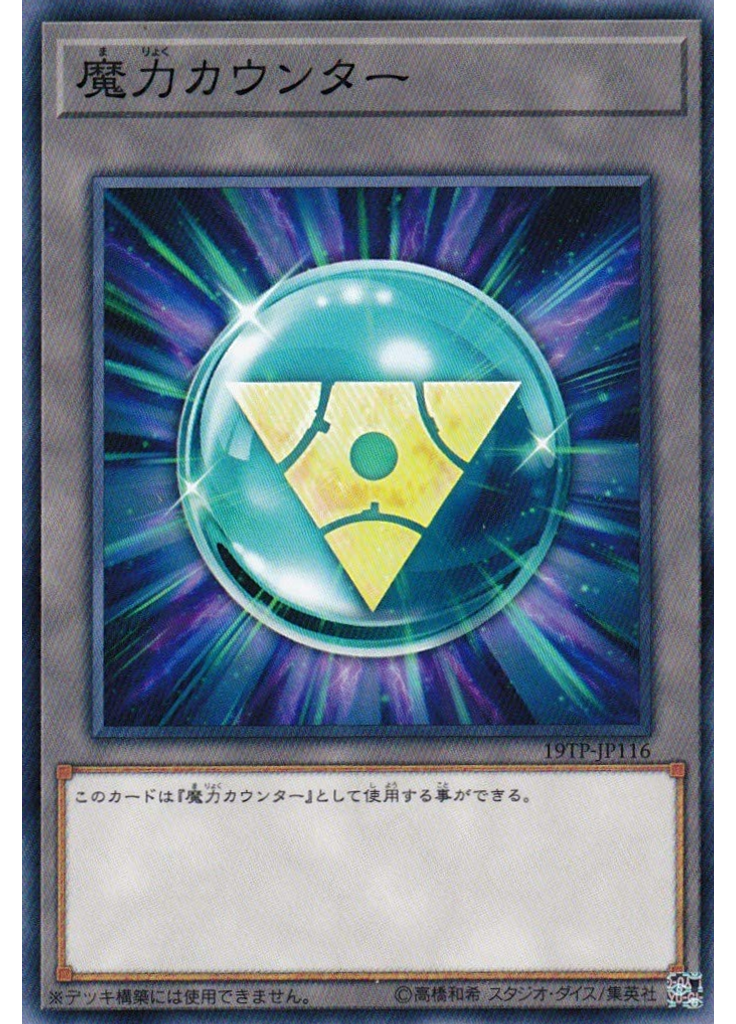 {{ruby|魔|ま}}{{ruby|力|りょく}}カウンター