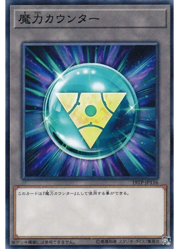 {{ruby|魔|ま}}{{ruby|力|りょく}}カウンター