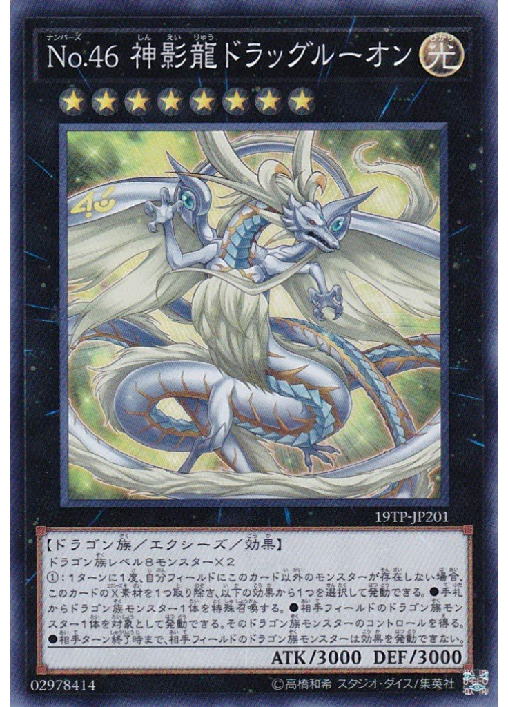 Ｎｏ．４６ 神影龍ドラッグルーオン