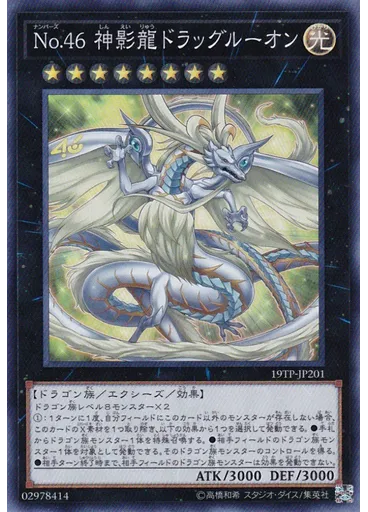 Ｎｏ．４６ 神影龍ドラッグルーオン