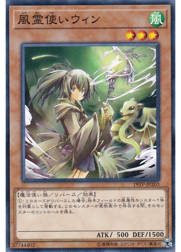 風霊使いウィン